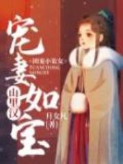 团宠小农女：山里汉宠妻如宝